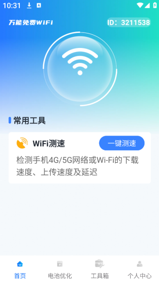 WiFi万能匙免费app下载 WiFi万能匙免费app下载