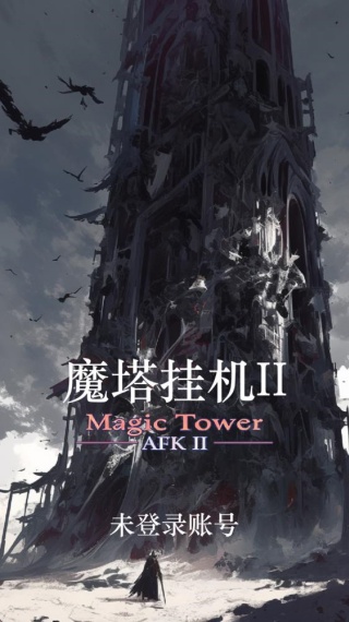 魔塔挂机2手游下载 魔塔挂机2手游下载
