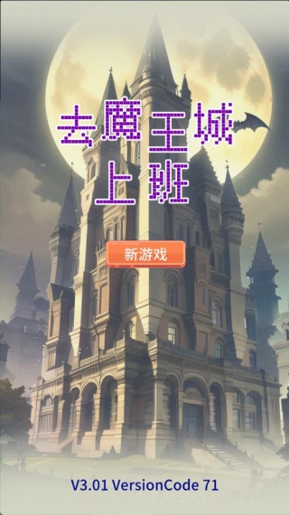 去魔王城上班手游下载 去魔王城上班手游下载