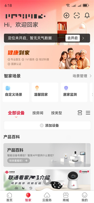 智慧沃家app最新版下载(联通智家) 智慧沃家app最新版下载(联通智家)