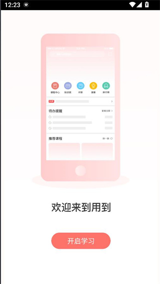 用到云学习最新官方app下载