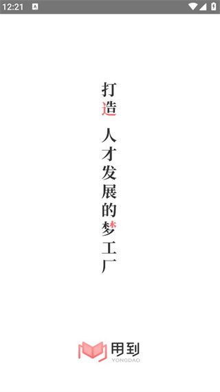 用到云学习最新官方app下载