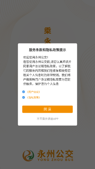 永州公交app线路查询版