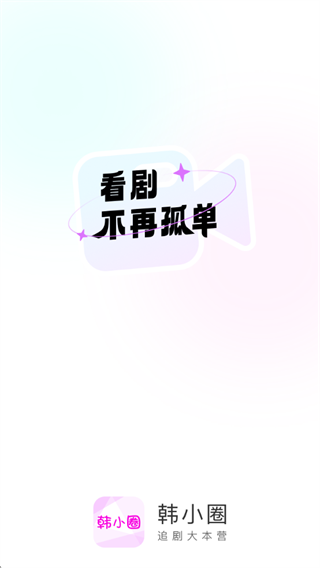 韩小圈最新版下载(原韩剧tv) 韩小圈最新版下载(原韩剧tv)