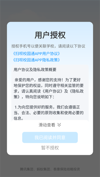 扫呗校园通 扫呗校园通