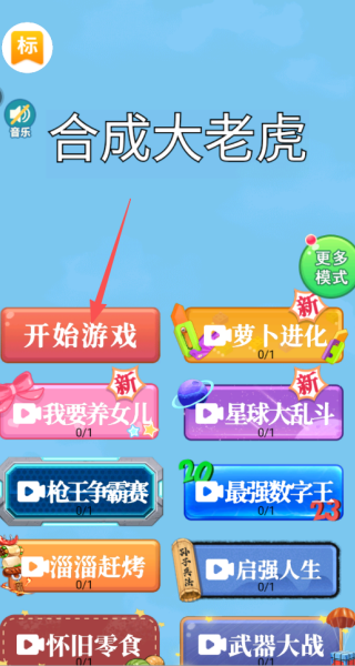 合成大老虎游戏下载 合成大老虎游戏下载