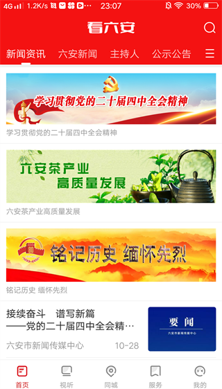 看六安新闻app手机版下载