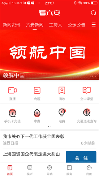 看六安新闻app手机版下载