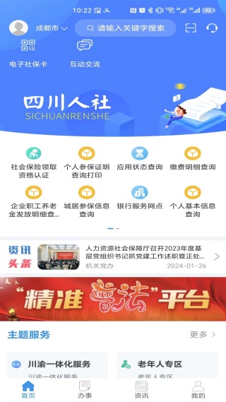 四川人社app养老资格认证版本免费下载