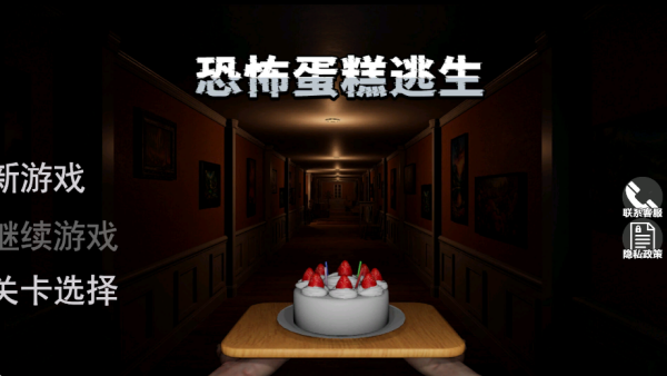 恐怖蛋糕逃生游戏下载 恐怖蛋糕逃生游戏下载