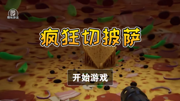 疯狂切披萨最新版下载