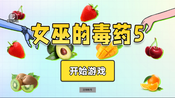 女巫的毒药5游戏下载 女巫的毒药5游戏下载