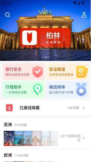穷游锦囊旅行指南版