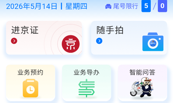 北京交警app最新版本2026 c7122501-02b1-4350-8a21-44b2e56f0be501.png