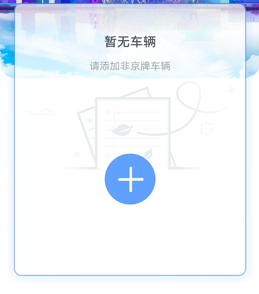 北京交警app最新版本2026 9793f5a3-1de3-4a8b-b13f-ef1c23281fda02.png
