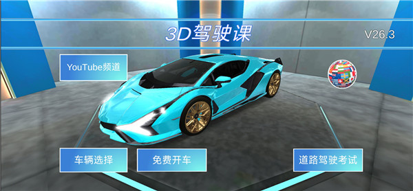 3d驾驶课2026最新下载 3d驾驶课2026最新下载