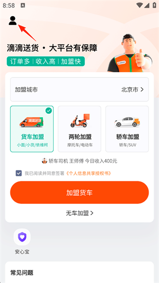 滴滴送货司机版app下载 滴滴送货司机版app下载