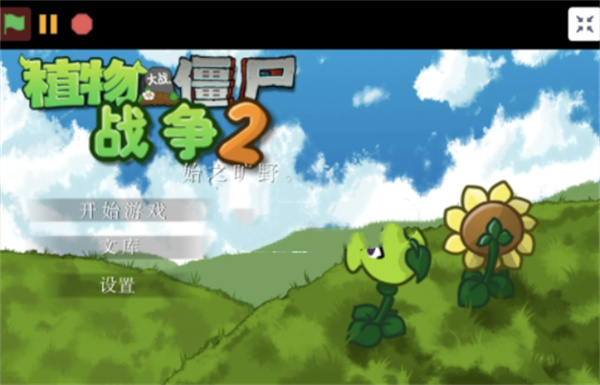 植物大战僵尸战争2UP下载 植物大战僵尸战争2UP下载