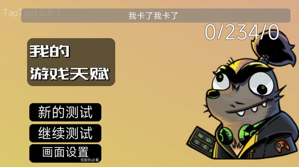 我的游戏天赋去广告版下载 我的游戏天赋去广告版下载
