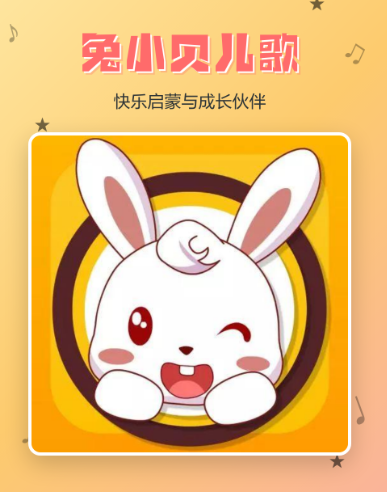 兔兔儿歌安卓版 兔兔儿歌安卓版