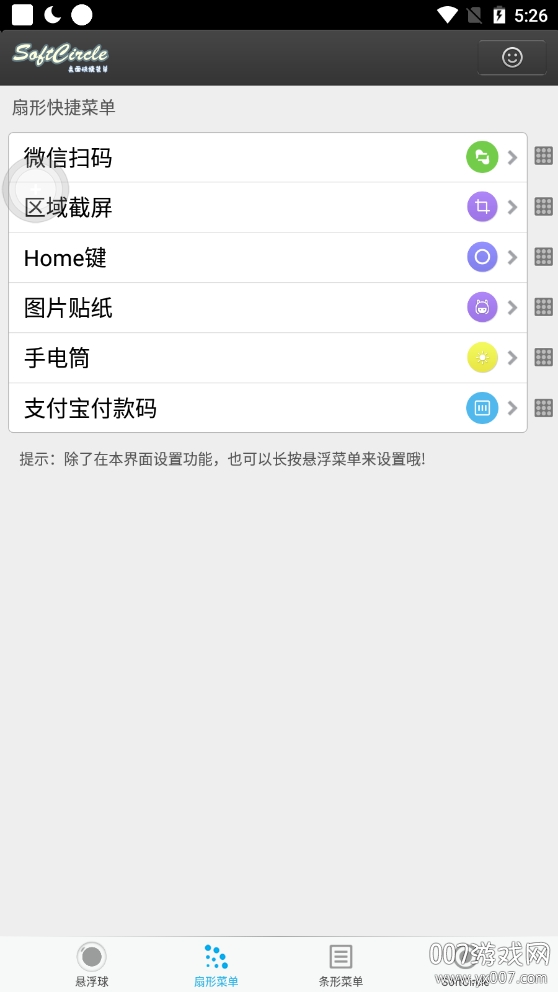 悬浮捷径SoftCircle快捷功能版