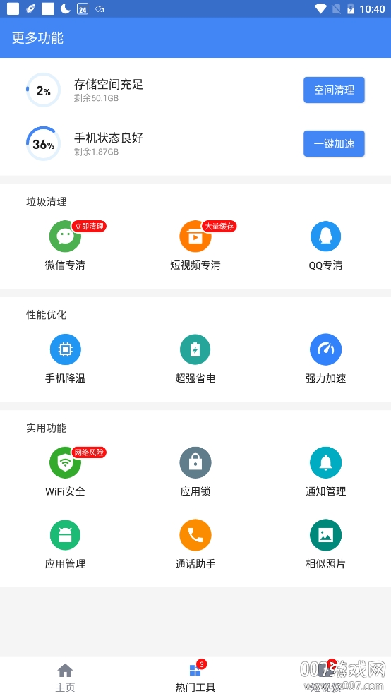 极速清理管家轻量版无广告版