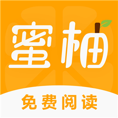 蜜柚小说软件免费阅读版