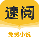 速阅小说全本可换源版