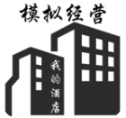 模拟经营我的酒店满星修改版