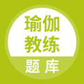 瑜伽教练题库高效备考版