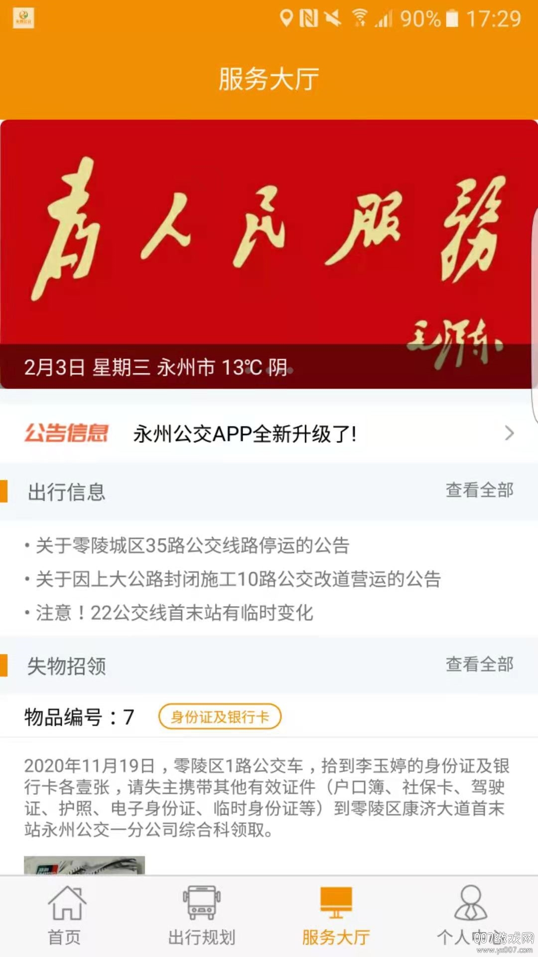 永州公交app线路查询版