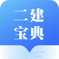 二级建造师宝典免费下载2026最新版(二建宝典)