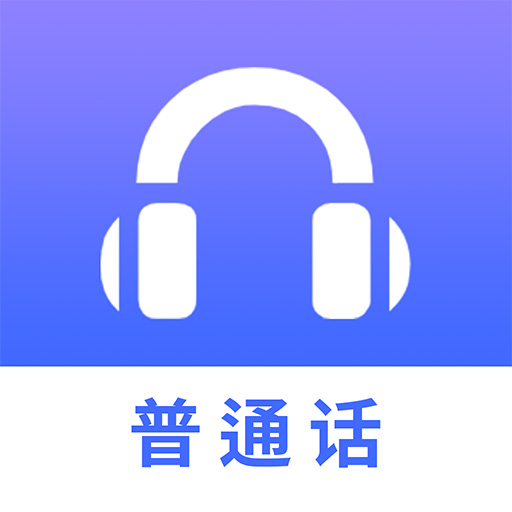确幸普通话学习测试真题版