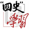四史刷题(四史问答刷题软件)