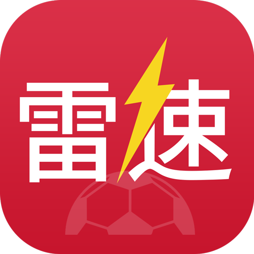 雷速看球app最新安卓版下载