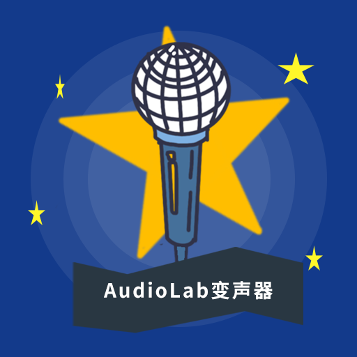 AudioLab变声器手机版