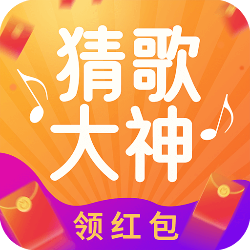 猜歌大神红包版