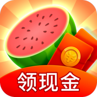 开心西瓜消消乐赚钱游戏