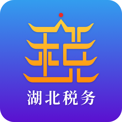 楚税通app下载安装（改名电子税务局）