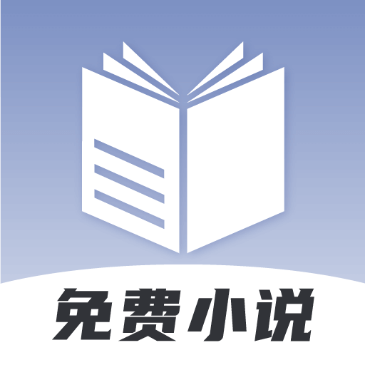 免费小说神器app免费下载