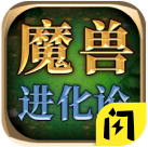 魔兽进化论下载