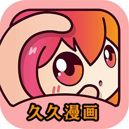 久久漫画软件免费版下载安装