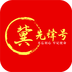 冀先锋党建app官方版下载2023最新版(冀先锋号)