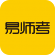 易师考app2026官方版下载
