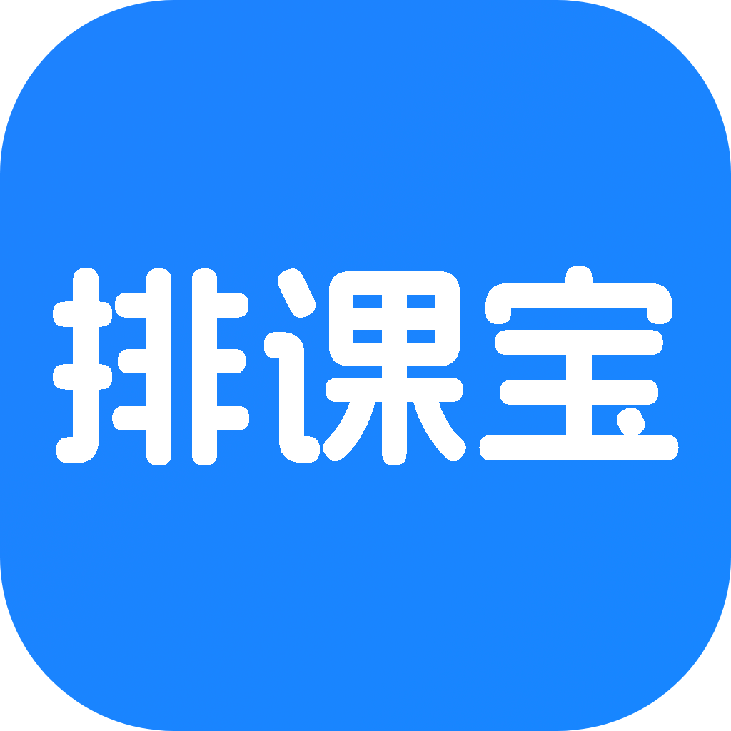 排课宝最新版本app下载