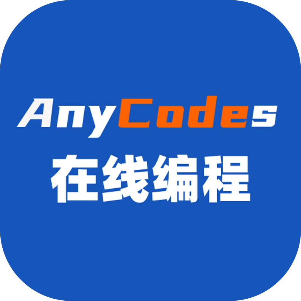 Anycodes在线编程手机客户端app官方下载