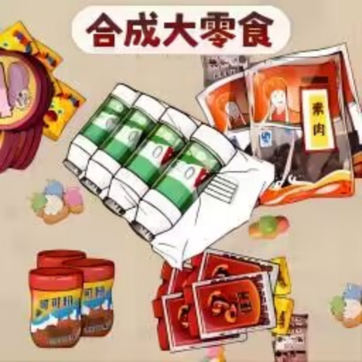 零食超进化手游下载