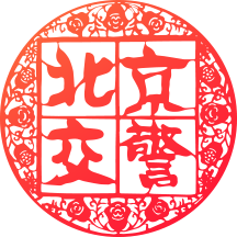 北京交警进京证办理app下载官方版