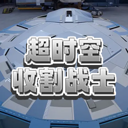 超时空收割战士游戏手机版下载