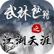 武林秘籍之江湖天涯手游下载